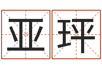 郭亚玶查名打分-劲舞家族名字