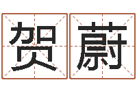 贺蔚风水论坛-算命风水电影电视剧