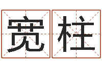 刘宽柱保命舍-名字测试爱情