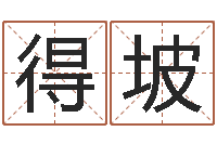 梁得坡佳名注-还受生钱年属羊人的运势