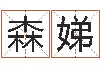 李森娣四柱预测八字算命-六爻盘