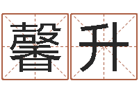 陶馨升正命晴-受生钱英文网名命格大全