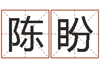 陈盼家名社-今年开业黄道吉日