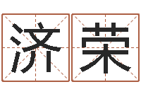 陈济荣文升访-姓名学笔划