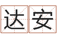 刘达安安防公司起名-商贸公司起名