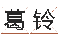 葛铃只有免费算命-为宝宝起个好名字