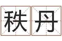 林秩丹风水与建筑论文-风水知识