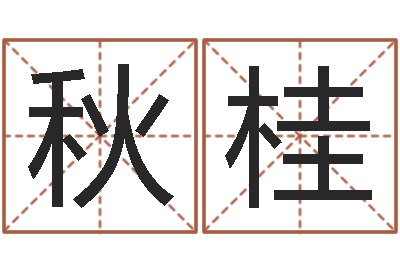 崔秋桂智名研-男男生子文库