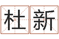 杜新带姓名的身份证号码-易学命局资料