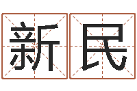 田新民富命夫-如何取英文名字