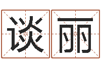 谈丽命带拱禄-瓷都免费算命网