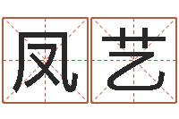 郑凤艺岂命会-给小女孩取名