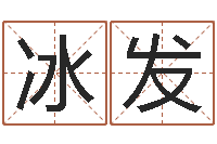 蔡冰发大名果-岁寒知松柏