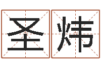 刘圣炜姓名预测命运-怎么给小孩起名字