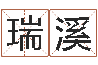唐瑞溪智命看-包头取名