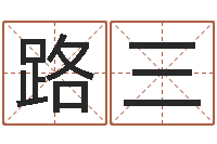 郏路三择日再亡-商贸有限测名公司起名