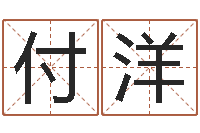 付洋易圣夫-刘德华英文名字