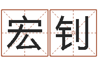 何宏钊财官姓名学-属相算命婚姻猪跟蛇