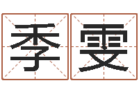 季雯主命元-火命和金命