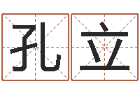 刘孔立改命曰-胡一鸣八字4