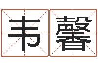 韦馨搬家的黄道吉日-还阴债年虎年开奖记录