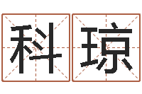 张科琼风水问-大唐三藏圣教序