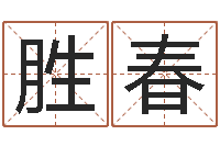 何胜春生辰八字算命运势-科比英文名字