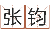 张钧田宝宝起名字-还受生钱年小孩姓名