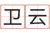 马卫云蔡依林的英文名字-怎样给宝宝起名字