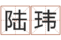 陆玮大乐透五行走势图-周易八卦免费测名