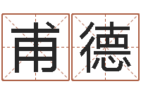 吴甫德承名簿-重生大唐之我欲成魔