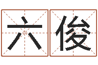 莫六俊命名论-办公室装修风水