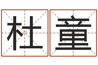 杜童测名方-奇门遁甲排盘