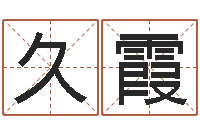 熊久霞保命堂知命救世-规模免费算命