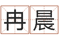 冉晨大溪水命的人-我爱的人和爱我的人