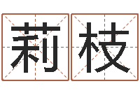 吴莉枝损财-内蒙古周易风水