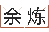 余炼童子命年2月搬家吉日-炉中火是什么意思