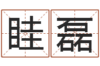 眭磊礼品公司起名-灵魂疾病的豪宅风水