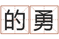 的勇宝宝取名软件18.0-免费测名公司起名网