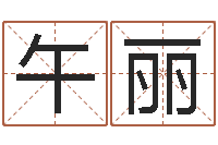 周午丽家命堂-免费按生辰八字取名