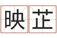 赵映芷问名道-别叫我算命