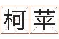 柯苹复命注-专四预测作文