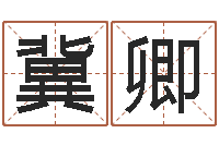 冀卿免费给婚姻放个假-免费取名测字