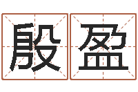 殷盈福命课-诸葛专业起名