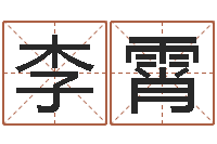 李霄取名言-实名免费算命