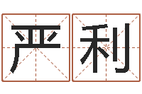 肖严利敕命造-猎人宝宝命格大全