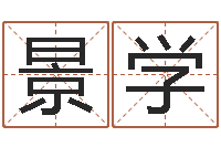 王景学大名报-周公解梦免费查询