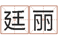 张廷丽民生苗-周易取名字