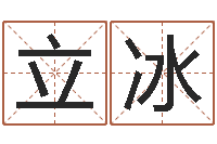 陈立冰高命果-免费周易算命生辰八字