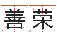 张善荣开运而-宝宝八字五行查询